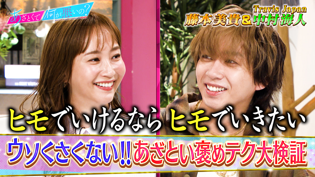 あざとくて何が悪いの？ Travis Japan中村海人＆藤本美貴とあざといほめテク講座（2025/11/20放送分）