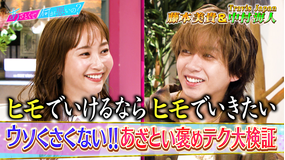 あざとくて何が悪いの？ Travis Japan中村海人＆藤本美貴とあざといほめテク講座（2025/11/20放送分）