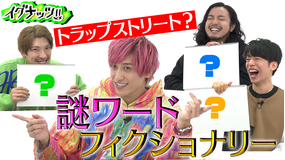 イグナッツ!! オリジナルゲーム「謎ワードフィクショナリー」でお戯れ!!(2020/10/13放送分)
