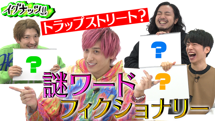 イグナッツ!! オリジナルゲーム「謎ワードフィクショナリー」でお戯れ!!(2020/10/13放送分)