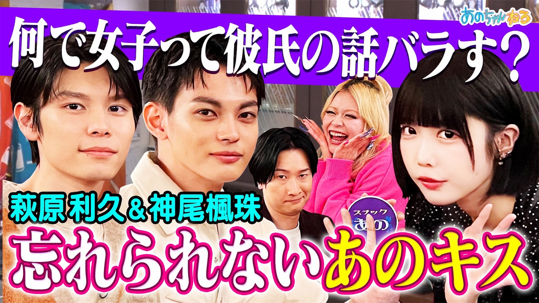 【親友コンビ】萩原利久＆神尾楓珠 男女の価値観の差で大盛り上がり‼