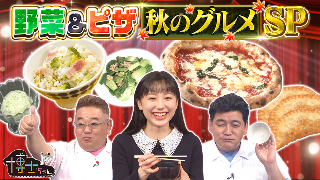 サンドウィッチマン＆芦田愛菜の博士ちゃん 食欲の秋到来！食の新常識SP！