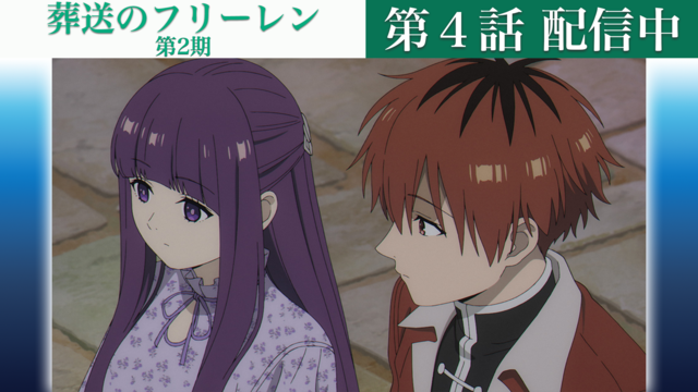 葬送のフリーレン 第2期 第32話