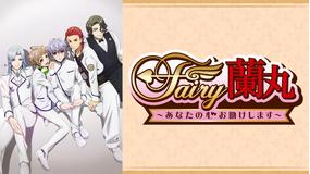 Fairy蘭丸~あなたの心お助けします~