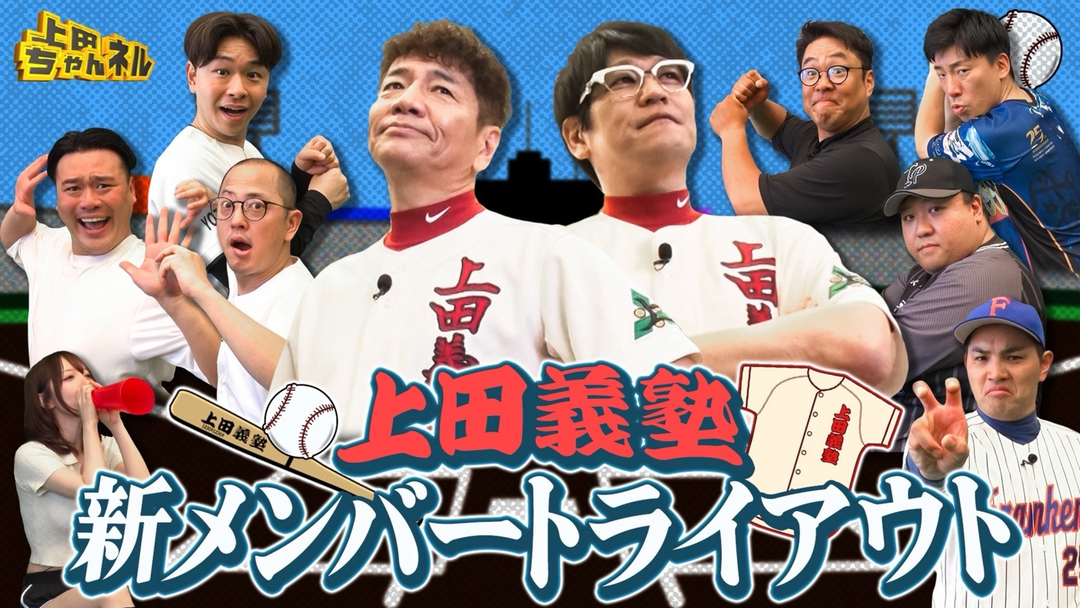 上田ちゃんネル 野球上手い芸人集合！草野球チーム新メンバートライアウト