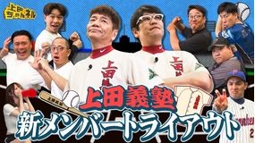 上田ちゃんネル 野球上手い芸人集合!草野球チーム新メンバートライアウト