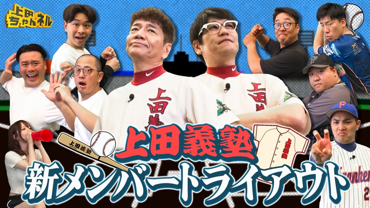 上田ちゃんネル 野球上手い芸人集合！草野球チーム新メンバートライアウト