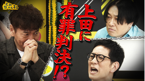 上田ちゃんネル 上田に下される判決は？上田晋也裁判完結編！