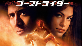 ゴーストライダー/字幕【ニコラス・ケイジ主演】