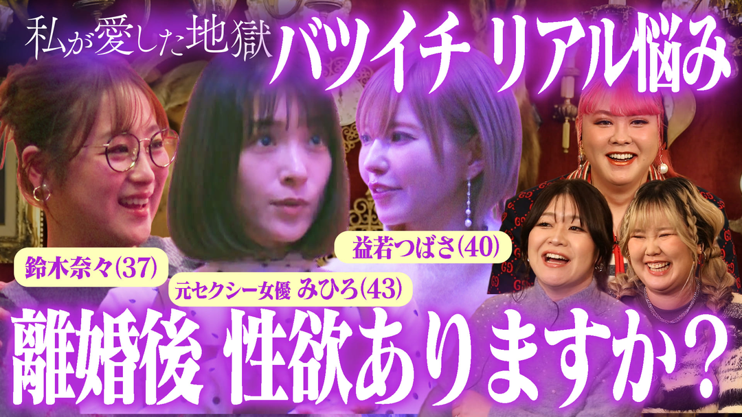 私が愛した地獄 ＃63 バツイチ女子の恋愛と性欲のリアル…夫婦時代の夜の営み＆離婚してからセックスしてる？＆“したい”と思うときどうしてる？