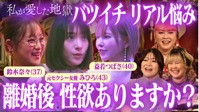 私が愛した地獄 ＃63 バツイチ女子の恋愛と性欲のリアル…夫婦時代の夜の営み＆離婚してからセックスしてる？＆“したい”と思うときどうしてる？