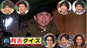 有吉クイズ 有吉VS第7世代がお笑いクイズで激突(2020/04/16放送分)