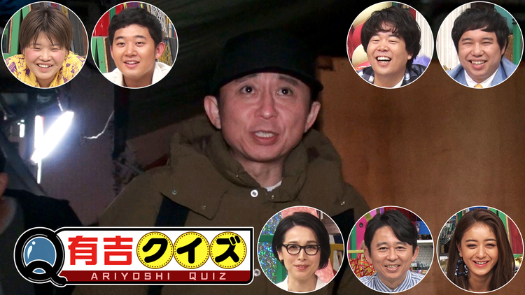 有吉クイズ 有吉VS第7世代がお笑いクイズで激突(2020/04/16放送分)