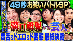 まいにち賞レース 神速49秒グランドチャンピオンバトル 最終決戦