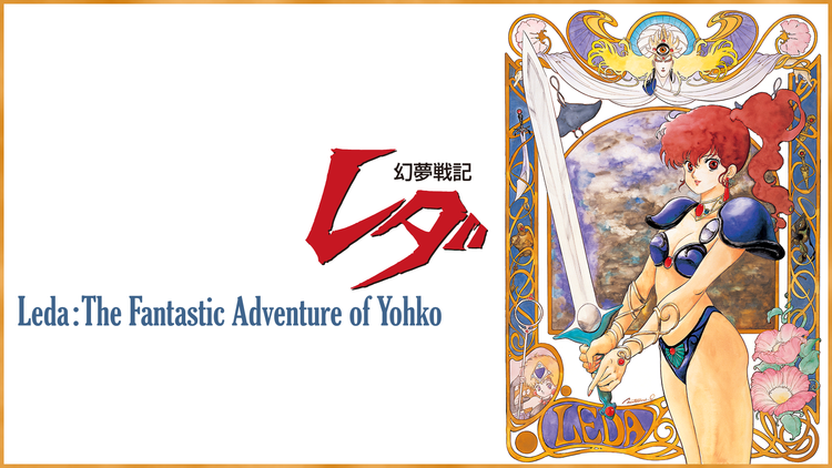 幻夢戦記レダ Telasa テラサ アニメの見逃し配信 動画が見放題