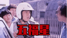 五福星/字幕