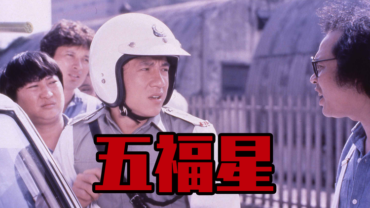 五福星/字幕
