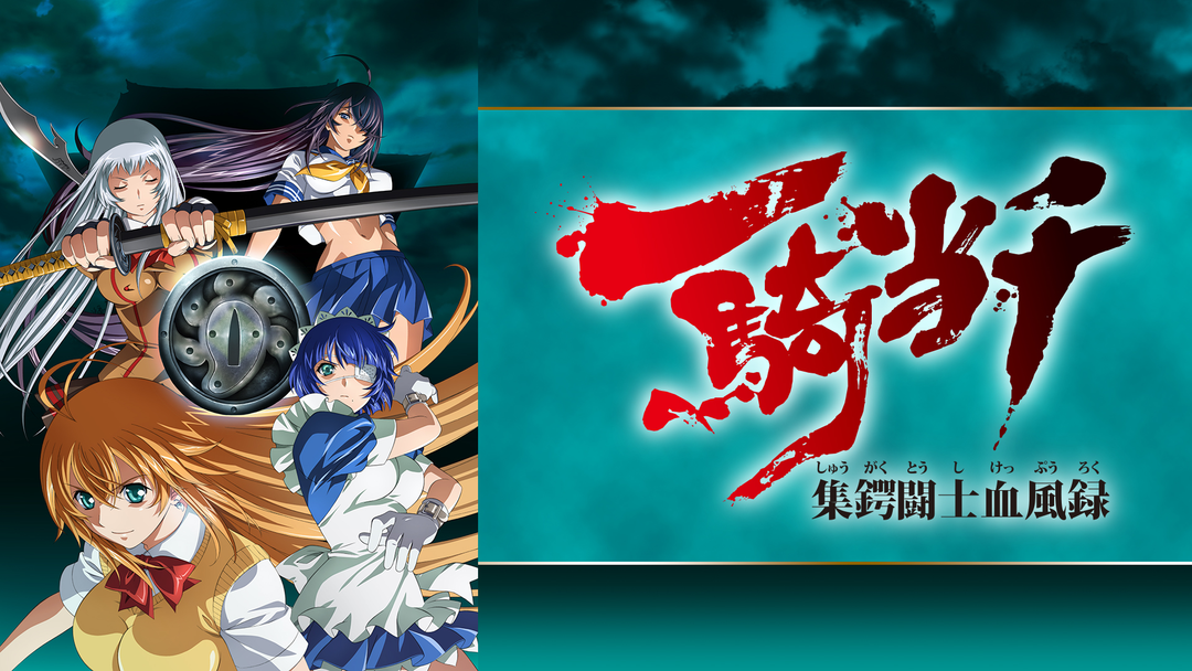 一騎当千 集鍔闘士血風録 | アニメの動画配信はTELASA(テラサ