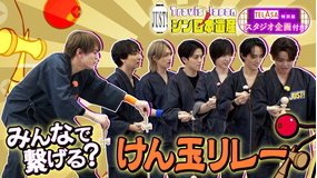 Travis JapanノJUST！シン日本遺産（2026/02/11放送分）＃26