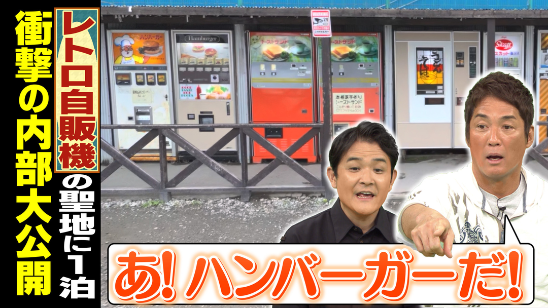 観光客に人気！昭和レトロ自販機の聖地