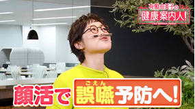 有働由美子の健康案内人! 誤嚥の予防に繋がる顔活