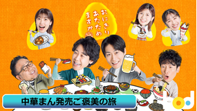 おにぎりあたためますか「中華まん発売ご褒美の旅」