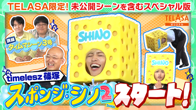 スポンジ・シノ2 スポンジ・シノ2 “ハプニング対応力講座”