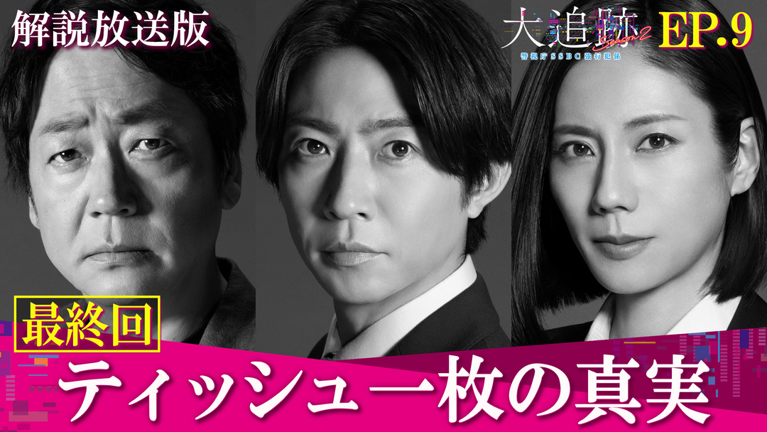 大追跡～警視庁SSBC強行犯係～Season2［解説放送］ 第09話