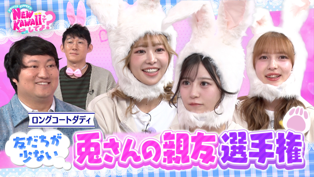 FRUITS ZIPPERのNEW KAWAIIってしてよ？ 【親友になりたい】さみしがり屋兎さんの親友選手権！