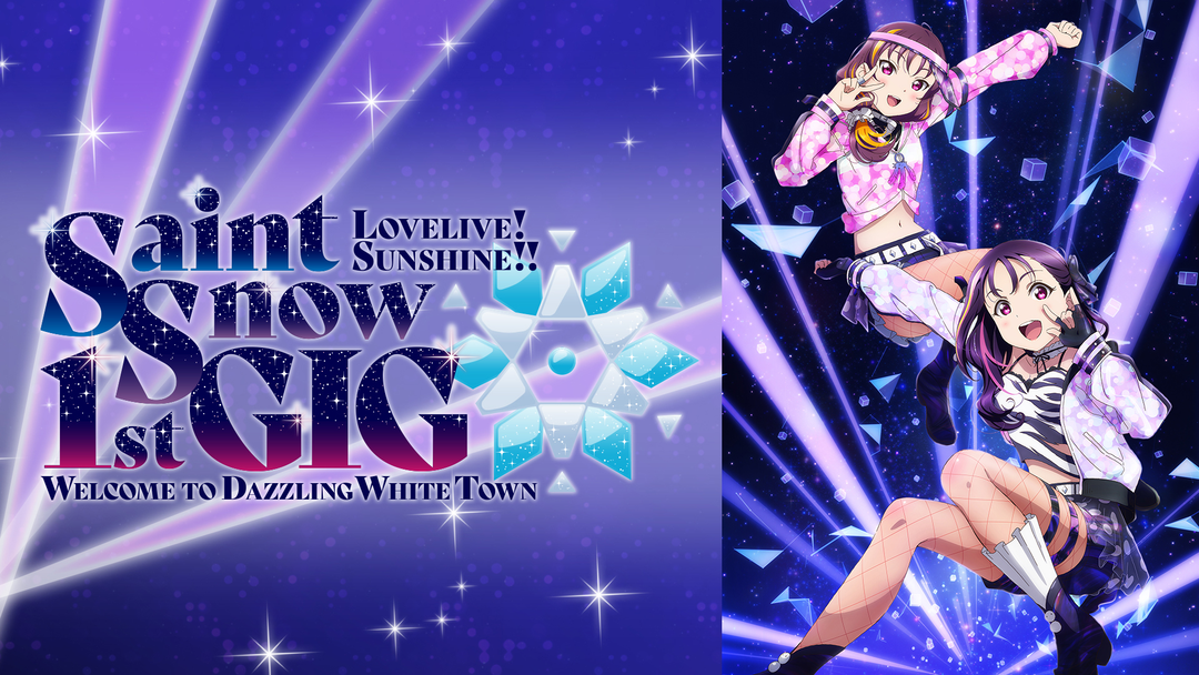 ラブライブ！サンシャイン！！ Saint Snow 1st GIG ～Welcome to