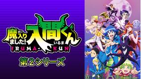魔入りました!入間くん 第2シリーズ