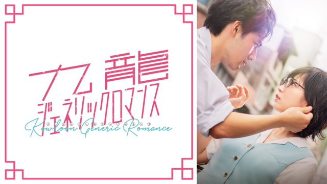 実写映画『九龍ジェネリックロマンス』