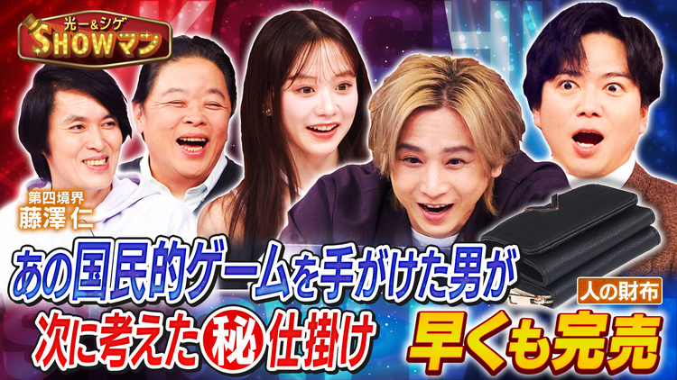 光一&シゲのSHOWマン!! “他人の財布”で遊ぶ…!?常識が覆る進化系ゲームエンタメ!