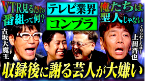 耳の穴かっぽじって聞け！ 【テレビを語る】くりぃむしちゅー上田晋也×古坂大魔王が今のテレビを一刀両断！上田と古坂が暗闇で本音を吠えた夜！「〇〇が大嫌い」