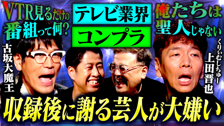 耳の穴かっぽじって聞け！ 【テレビを語る】くりぃむしちゅー上田晋也×古坂大魔王が今のテレビを一刀両断！上田と古坂が暗闇で本音を吠えた夜！「〇〇が大嫌い」