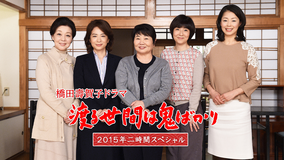 渡る世間は鬼ばかり(2015年SP)