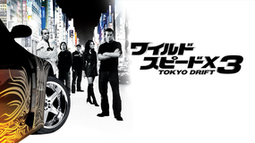 ワイルド・スピードX3 TOKYO DRIFT/字幕【北川景子出演】