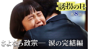 誘拐の日（2025/08/26放送分）第08話