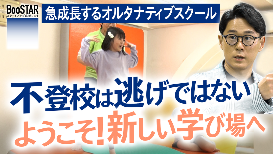 BooSTAR -スタートアップ応援します- 急成長するオルタナティブスクール～不登校は逃げではない ようこそ！新しい学び場へ～