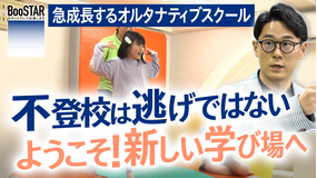BooSTAR -スタートアップ応援します- 急成長するオルタナティブスクール～不登校は逃げではない ようこそ！新しい学び場へ～