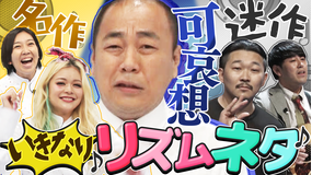 くりぃむナンタラ 初のリズムネタに挑戦！オズワルドが放つしっとり系のネタとは！？（2025/11/24放送分）