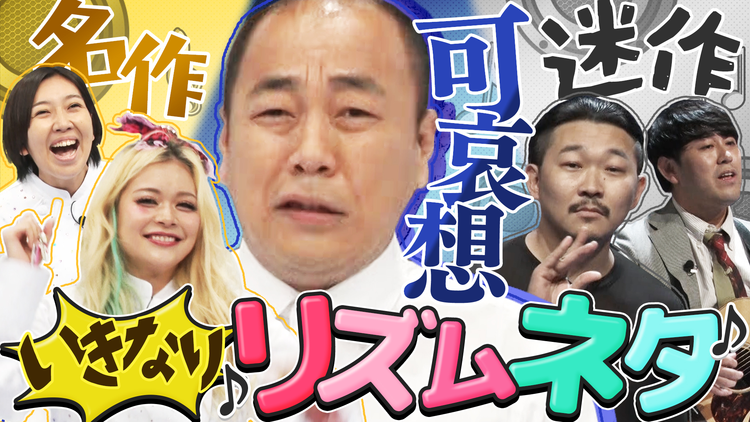 くりぃむナンタラ 初のリズムネタに挑戦!オズワルドが放つしっとり系のネタとは!?(2025/11/24放送分)