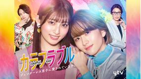 カラフラブル~ジェンダーレス男子に愛されています。~(2021/04/08放送分)第02話