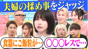 あのちゃんねる 【やっぱり家が好き】芸能人夫婦のお悩み解決!!家事&レス&趣味(2026/06/15放送分)