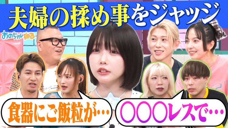 あのちゃんねる 【やっぱり家が好き】芸能人夫婦のお悩み解決!!家事&レス&趣味(2026/06/15放送分)