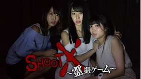 SHOOT X ~霊撮ゲーム~