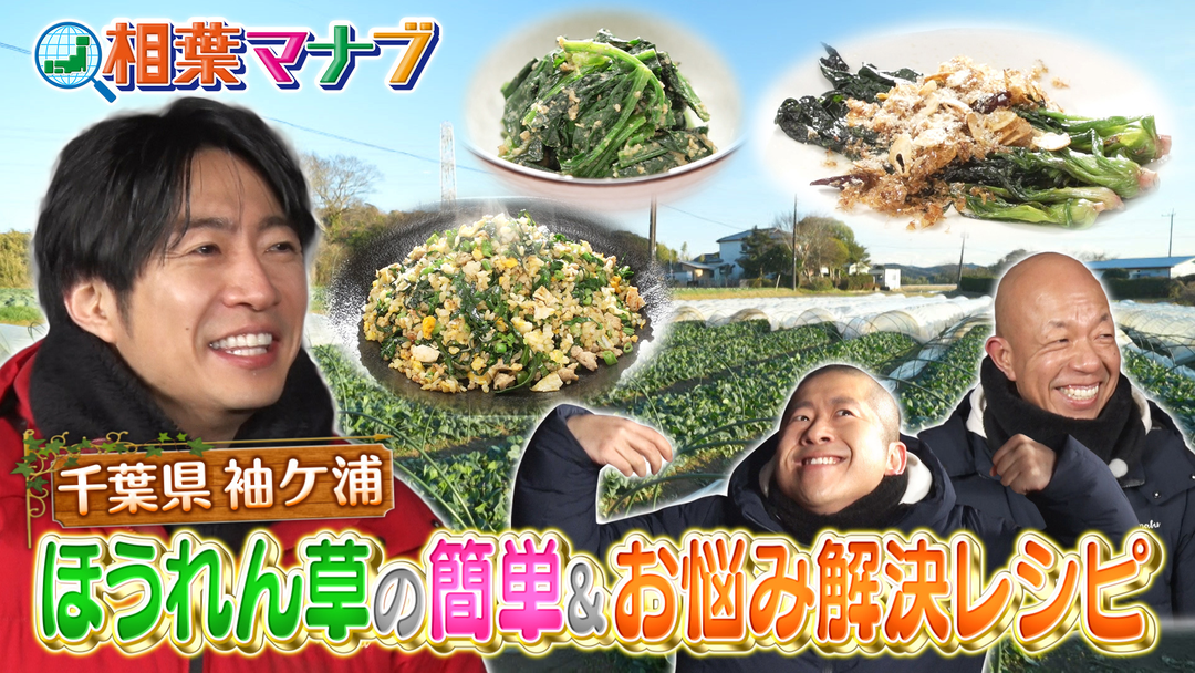 旬の産地ごはん　千葉県袖ケ浦市ほうれん草で絶品料理！