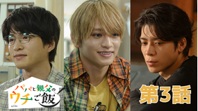 パパと親父のウチご飯（2025/10/18放送分）第03話