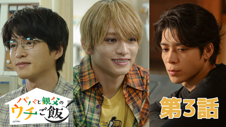パパと親父のウチご飯（2025/10/18放送分）第03話