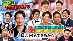 10万円でできるかな 実演販売勉強したら10万円分売れるかな?&最新1000円ガチャ 当たりが分かる!?噂の新台検証(2021/06/07放送分)